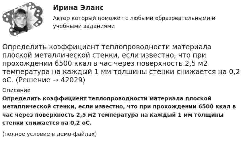    
          Описание
          Определить коэффициент теплопроводности материала плоской металлической стенки, если известно, что при прохождении 6500 ккал в час через поверхность 2,5 м2 температура на каждый 1 мм толщины стенки снижается на 0,2 оС.(полное условие в демо-файлах)  
            
            
            Определить коэффициент теплопроводности l азота, находящегося в некотором объёме при температуре 280 К. Эффективный диаметр молекул азота принять равным 0,38 нм.Определить коэффициент теплопроводности материала плоской металлической стенки, если известно, что при прохождении 6500 ккал в час через поверхность 2,5 м2 температура на каждый 1 мм толщины стенки снижается на 0,2 оС.Определить КПД h неупругого удара бойка массой m1 = 0,6 т, падающего на сваю массой m2 = 200 кг. Полезной считается энергия, затраченная на вбивание сваи. Какая часть кинетической энергии бойка передаётся свае?Определить КПД неупругого удара бойка массой m = 0,5 т, падающего на сваю массой M = 120 кг. Полезной считать энергию, затраченную на вбивание сваи.Определить КПД  неупругого удара бойка массой m1 = 0,5 т, падающего на сваю массой m2 = 120 кг. Полезной считать энергию, затраченную на вбивание сваи.Определить красную границу кр фотоэффекта для цезия, если при облучении его поверхности фиолетовым светом с длиной волны 400 нм максимальная скорость фотоэлектронов v=650 км/с. Определить кратность воздухообмена по избыткам тепла (тепловыделениям). Способы нормализации микроклимата в помещении.   Определить коэффициент интенсивного использования парка подвижного состава АТП за год, если часовая производительность одного автомобиля по плану за год - 5,8Определить коэффициент отражения и степень поляризации отраженных лучей при падении естественного света на стекло (n=1.5) под углом a=45 градусов.Определить коэффициент отражения  поверхности, если при энергетической освещенности Ee = 120 Вт/м2 давление р света на нее оказалось равным 0,5 мкПа.Определить коэффициент поверхностного натяжения касторового масла, если в трубке радиусом r = 0,5 мм оно поднялось на ∆h = 14 мм. Смачивание считать полным.  (33 мН/м)	Определить коэффициент проницаемости пористой среды (в Дарси), если известно, что коэффициент фильтрацииОпределить коэффициент сверхсжимаемости для газа. Определить коэффициент сглаживания на третьей гармонике обеспечиваемый LC-фильтром, если индуктивность фильтра 25мГн, емкость фильтра 6,67 мкФ,круговая частота 3000 рад/с: Выберите один ответ: a.17,6 b.7,4 c.10 d.14,7 e.12,5