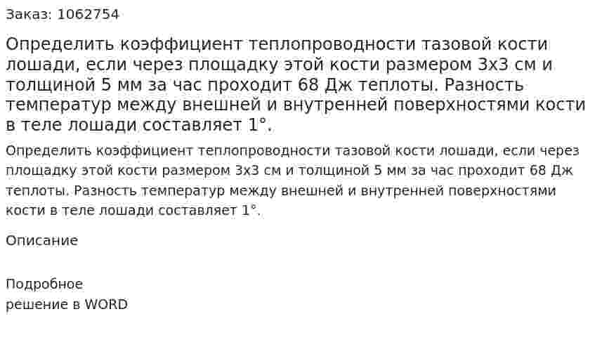 Определить коэффициент теплопроводности тазовой кости лошади, если через площадку этой кости размером 3х3 см и толщиной 5 мм за час проходит 68 Дж теплоты. Разность температур между внешней и внутренней поверхностями кости в теле лошади составляет 1°. 