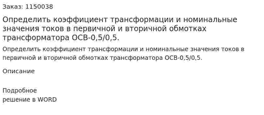 Определить коэффициент трансформации и номинальные значения токов в первичной и вторичной обмотках трансформатора ОСВ-0,5/0,5. 