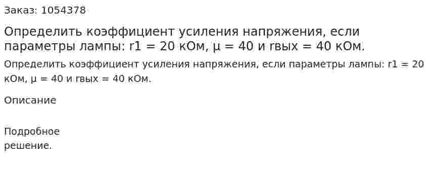 Определить коэффициент усиления напряжения, если параметры лампы: r1 = 20 кОм, μ = 40 и rвых = 40 кОм. 