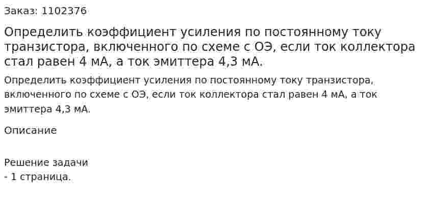 Определить коэффициент усиления по постоянному току транзистора, включенного по схеме с ОЭ, если ток коллектора стал равен 4 мА, а ток эмиттера 4,3 мА. 