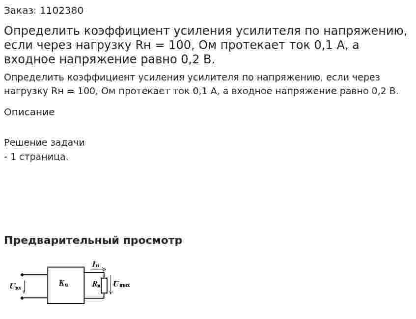 Определить коэффициент усиления усилителя по напряжению, если через нагрузку Rн = 100, Ом протекает ток 0,1 А, а входное напряжение равно 0,2 В. 