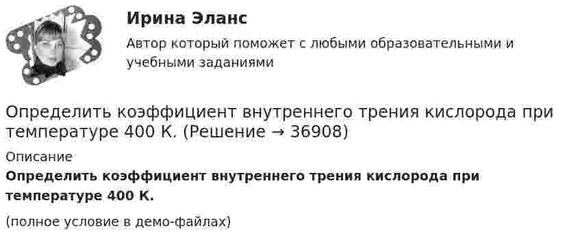     
          Описание
          Определить коэффициент внутреннего трения кислорода при температуре 400 К.(полное условие в демо-файлах)  
            
            
            Определить коэффициент внутреннего трения для водорода, имеющего температуру 27º С. (Эффективный диаметр молекулы водорода 2,3∙10-10 м).Определить коэффициент внутреннего трения кислорода при температуре 400 К.Определить коэффициент внутреннего трения кислорода при температуре 400 К.Определить коэффициент внутреннего трения углекислого газа при температуре 300 К.Определить коэффициент гидродинамического несовершенства и действительный дебит скважины, имея следующие данные: общая мощность пласта h, перфорированная мощность пласта z, расстояние до контура питания Rк, диаметр ствола скважины по долоту D,  Определить коэффициент диффузии азота при давлении 0,5·105 Па и температуре 127 °C.Определить коэффициент диффузии гелия при давлении 1·106 Па и температуре 27 °C.Определить количество теплоты, сообщённое газу, если в процессе изохорного нагревания кислорода объёмом V = 20 л его давление изменилось на Dp = 100 кПа.Определить концентрацию n0 молекул аргона в баллоне, если при температуре t = 30 °C его давление p = 5 МПа.Определить концентрацию n ионов между пластинами плоского воздушного конденсатора ёмкостью C = 6,6 пФ, если воздух ионизируется внешним ионизатором и при напряжении U = 450 В сила тока I равна 7 мкА. Насыщение не имеет места.Определить концентрацию n молекул кислорода, находящегося в сосуде вместимостью V = 2 л. Количество вещества  кислорода равно 0,2 моль.Определить концентрацию молекул идеального газа при температуре 450 К и давлении 1,5 МПа.Определить концентрацию молекул кислорода, находящегося в сосуде объёмом 2 л. Количество вещества кислорода равно 0,2 моль.Определить коэффициент вариации по данной выборке. Нормированный коэффициент вариации временного сопротивления арматурного проката не более 8%. Сделать вывод о данной партии арматурного проката. Рассчитать доверительный интервал арматурного проката при Рд = 0,95.