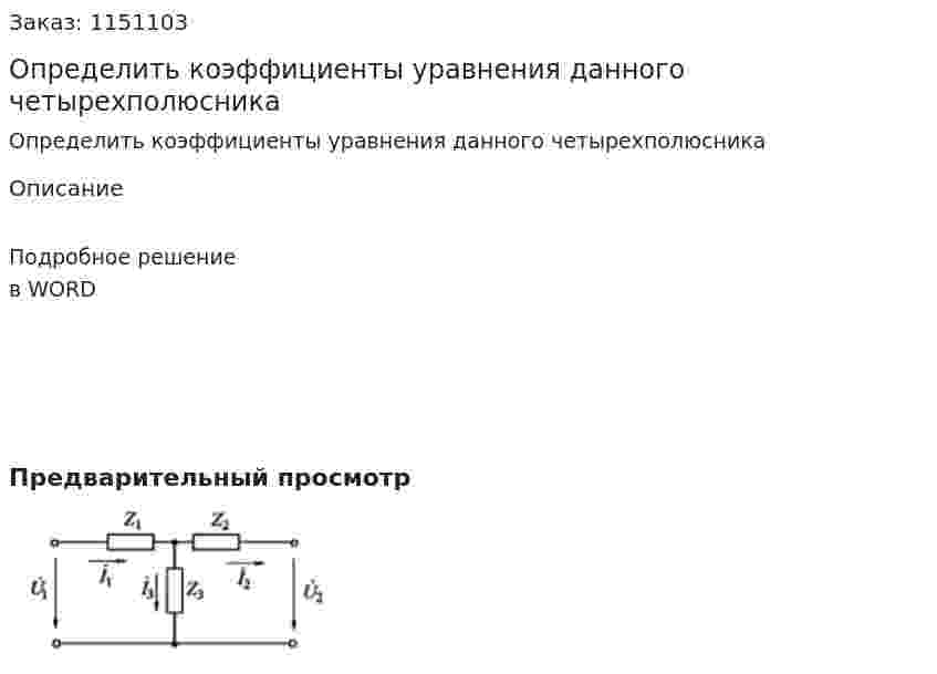 Определить коэффициенты уравнения данного четырехполюсника 