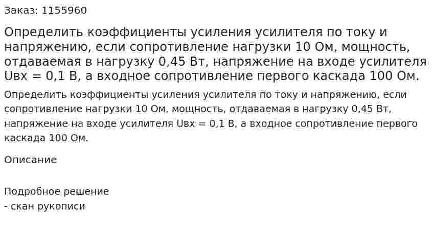 Определить коэффициенты усиления усилителя по току и напряжению, если сопротивление нагрузки 10 Ом, мощность, отдаваемая в нагрузку 0,45 Вт, напряжение на входе усилителя Uвх = 0,1 В, а входное сопротивление первого каскада 100 Ом. 