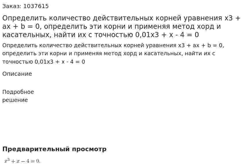 Определить количество действительных корней уравнения x3 + ax + b = 0, определить эти корни и применяя метод хорд и касательных, найти их с точностью 0,01x3 + x - 4 = 0 