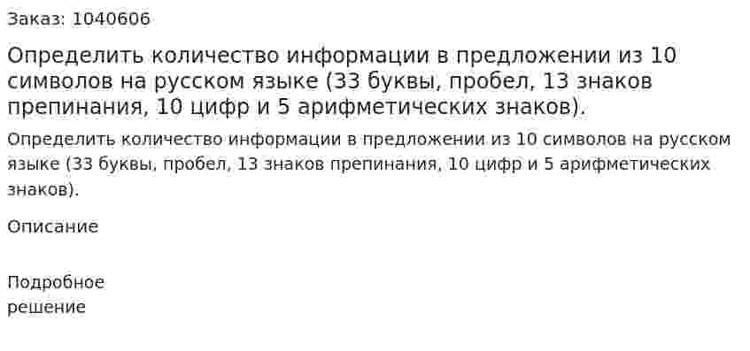 Определить количество информации в предложении из 10 символов на русском языке (33 буквы, пробел, 13 знаков препинания, 10 цифр и 5 арифметических знаков). 