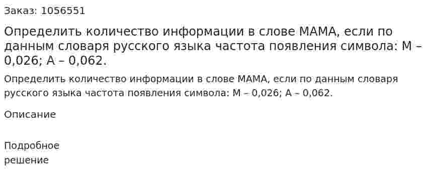 Определить количество информации в слове МАМА, если по данным словаря русского языка частота появления символа: М – 0,026; А – 0,062. 