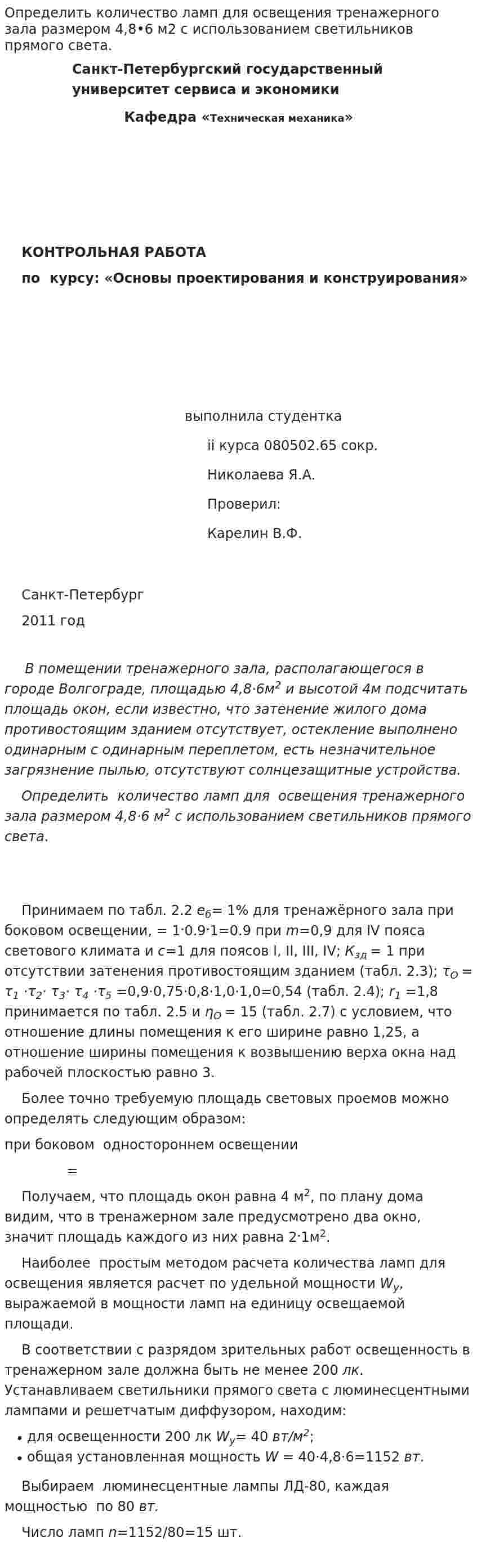 Определить количество ламп для освещения тренажерного зала размером 4,8•6 м2 с использованием светильников прямого света.