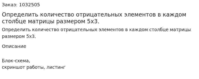 Определить количество отрицательных элементов в каждом столбце матрицы размером 5х3. 