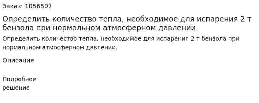 Определить количество тепла, необходимое для испарения 2 т бензола при нормальном атмосферном давлении. 