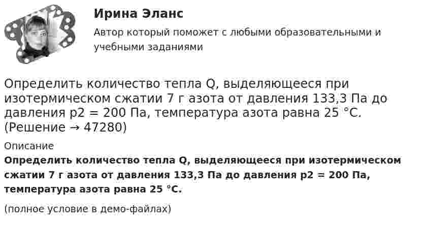     
            Описание
            Определить количество тепла Q, выделяющееся при изотермическом сжатии 7 г азота от давления 133,3 Па до давления p2 = 200 Па, температура азота равна 25 °C.(полное условие в демо-файлах)  
            
            
            Определить количество воды в 1 м3 воздуха, насыщенного водяными парами при температуре 25 С, если упругость паров воды при этой температуре равна 23,76 мм рт. ст.Определить количество тепла Q, выделяющееся при изотермическом сжатии 7 г азота от давления 133,3 Па до давления p2 = 200 Па, температура азота равна 25 °C.Определить количество теплоты Q, выделившееся за время t = 10 с в проводнике сопротивлением R = 10 Ом, если сила тока в нем, равномерно уменьшаясь, изменилась от I1 = 10 А до I2 = 0.Определить количество теплоты Q, выделившейся за время t = 10 с в проводнике с сопротивлением R = 10 Ом, если сила тока в нём, равномерно уменьшаясь, изменилась от величины I1 = 10 А до I2 = 0 А.Определить количество теплоты Q, выделяющейся при распаде радона активностью А = 3,7*1010 Бк за время t = 20 мин. Кинетическая энергий Т вылетающей из радона -частицы равна 5,5 МэВ.Определить количество теплоты Q, которое надо сообщить кислороду объемом V = 50 л при его изохорическом нагревании, чтобы давление газа повысилось на р = 0,5 МПа.Определить количество теплоты Q, сообщённое двухатомному газу при изобарном расширении, если газ совершил работу A = 5,0 кДж.Определить количество вещества водорода, заполняющего сосуд объёмом 3 л, если концентрация молекул газа в сосуде равна 2·1018 м-3.Определить   количество   вещества      водорода, заполняющего сосуд объемом V = 3 л, если концентрация молекул газа в сосуде n  =  2·1018 м –3.Определить количество вещества  и число N молекул азота массой m = 0,2 кг.Определить количество вещества и число N молекул азота массой m =0,2 кг.Определить количество вещества  и число N молекул кислорода массой m = 0,5 кг.Определить количество вещества и число молекул кислорода массой       0,5 кг.Определить количество вещества и число молекул кислорода массой m = 0,5 кг. Молярная масса кислорода равна 32·10-3 кг/моль.