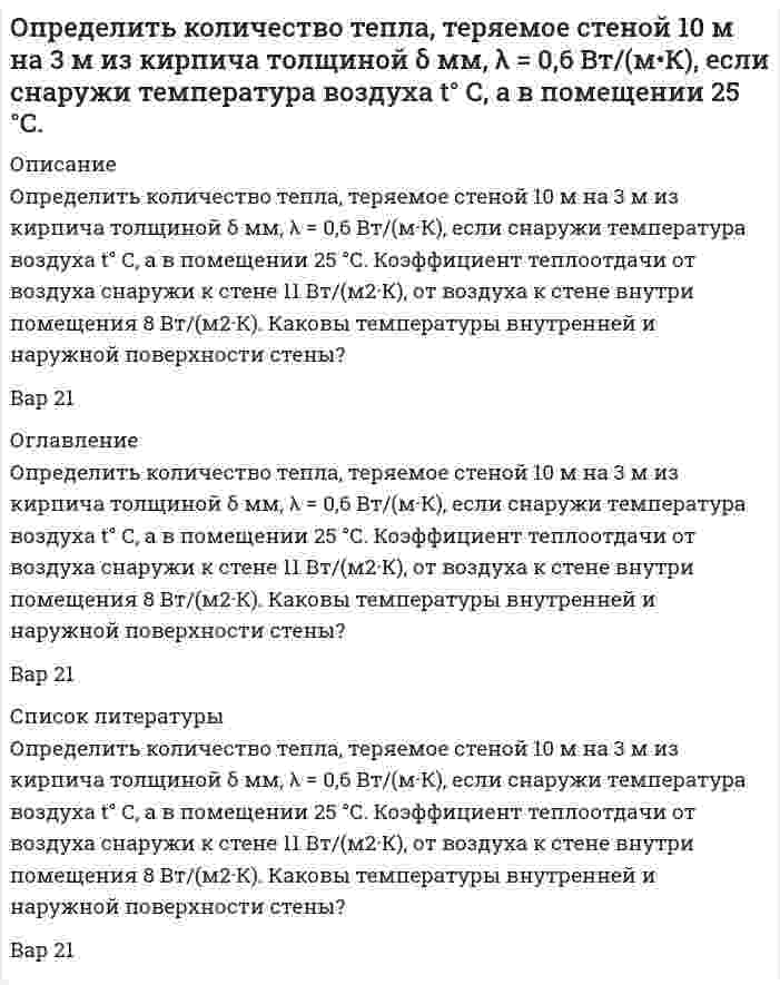     
          Описание
          	Определить количество тепла, теряемое трубой 220/200 мм, длиной 10 метров за час, если внутри трубы протекает газ, а снаружи труба омывается воздухом. Средняя температура газа 800°С, воздуха - 15°С. Коэффициент теплоотдачи от газа к стенке трубы α1 Вт/(м2·К), от стенки к воздуху - α2 Вт/(м2·К). Каковы температуры внутренней и наружной поверхности трубы? Влиянием торцов трубы пренебречь. Труба стальная с коэффициентом теплопроводности 46,5 Вт/(м·К).Вар 21 
          Оглавление
          	Определить количество тепла, теряемое трубой 220/200 мм, длиной 10 метров за час, если внутри трубы протекает газ, а снаружи труба омывается воздухом. Средняя температура газа 800°С, воздуха - 15°С. Коэффициент теплоотдачи от газа к стенке трубы α1 Вт/(м2·К), от стенки к воздуху - α2 Вт/(м2·К). Каковы температуры внутренней и наружной поверхности трубы? Влиянием торцов трубы пренебречь. Труба стальная с коэффициентом теплопроводности 46,5 Вт/(м·К).Вар 21 
          Список литературы
          	Определить количество тепла, теряемое трубой 220/200 мм, длиной 10 метров за час, если внутри трубы протекает газ, а снаружи труба омывается воздухом. Средняя температура газа 800°С, воздуха - 15°С. Коэффициент теплоотдачи от газа к стенке трубы α1 Вт/(м2·К), от стенки к воздуху - α2 Вт/(м2·К). Каковы температуры внутренней и наружной поверхности трубы? Влиянием торцов трубы пренебречь. Труба стальная с коэффициентом теплопроводности 46,5 Вт/(м·К).Вар 21
            
            
            Определить количество тепла, теряемое трубой 220/200 мм, длиной 10 метров за час, если внутри трубы протекает газ, а снаружи труба омывается воздухом. Средняя температура газа 800°С, воздуха - 15°С. Определить количество удаленной влаги W, потребное количество воздуха L и расход теплоты на сушку Q для конвективной зерносушилки производительностыо G1, если начальное значение относительной влажности зерна w1 и конечное w2Определить компоненты начального поля напряжений в месте проведения будущий выработки и по контору поперечного сечения будущей выработки. Вариант 3Определить концентрацию ионов железа Fe3+ (моль/л, % масс/об) в стандартном растворе и массу гексагидрата хлорида железа(III)Определить концентрацию ионов свинца Pb2+ (моль/л, % масс/об) в стандартном растворе и массу нитрата свинца(II)Определить коэффициент общей пористости образца породы m, если объём образца Vо = 2,42 см3, а объём зёрен в образце Vз = 2,02 см3. Вариант 4Определить коэффициент общей пористости образца породы, если объём объём зёрен в образце Vз = 20 см3. Образец имеет форму цилиндра с диаметром Dобр = 30 мм и длиной Lобр = 35мм.Определить, какое усилие F необходимо приложить к концу рычага гидравлического подъемника, чтобы поднять груз весом G. Диаметр меньшего поршня d; диаметр большего поршня D. Коэффициент полезного действия; плечи рычага: а = 1,0м, b = 0,2м. Вариант 3.Определить какой должна быть жесткость пружины в колокольном дифманометре с пружинным уравновешиванием, чтобы изменение перепада давления от p1 до p2 кПа вызывало перемещение колокола на H мм? Определить какой объем бензина вытечет через: а) коррозионное повреждение длиной l=(2,5) мм, шириной b=(1,3)мм; б) круглое коррозионное отверстие диаметром dср= (2.5) мм в стенке резервуара, находящееся на расстоянии 1,5 м от днища.Определить, какую массу раствора гидроксида бария нормальной концен-трации 0,8 моль-экв/дм3 (ρ = 1,072 г/см3) можно получить при растворении 155 г основания в воде. Рассчитать моляльную концентрацию раствора.Определить кинетическую энергию электрона, движущегося в магнитном поле с индукцией 0,1 Тл по окружности радиусом 2 см с учетом изменения массы со скоростью.Определить класс точности аналогового вольтметра на пределе 3 В. Показания образцового вольтметра 1,0 В; 2,0 В, поверяемого вольтметра 0,993В; 2,06 BОпределить количество сгоревшего антрацита (С=100%) в помещении объемом 180 м3