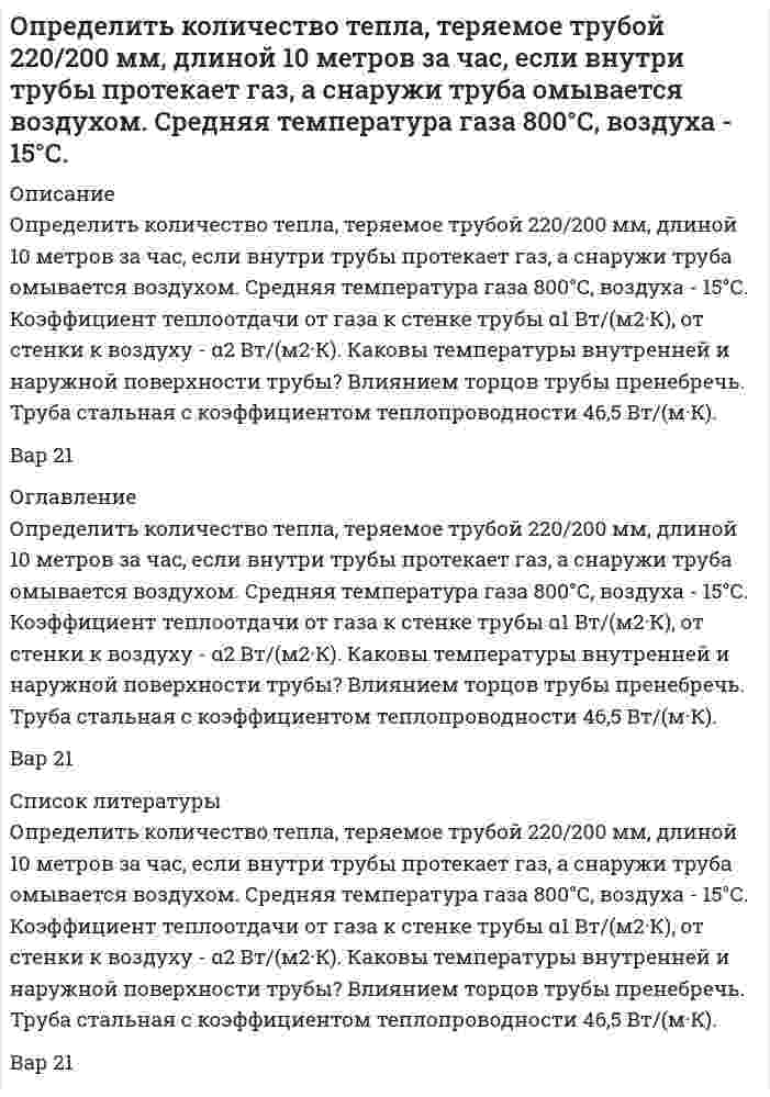     
          Описание
          Определить количество удаленной влаги W, потребное количество воздуха L и расход теплоты на сушку Q для конвективной зерносушилки производительностыо G<sub>1</sub>, если начальное значение относительной влажности зерна w<sub>1 </sub> и конечное w<sub>2</sub>, влагосодержание d<sub>1</sub> и температура воздуха t<sub>1 </sub> на входе в сушилку, влагосодержание d<sub>2</sub> и температура воздуха t<sub>2 </sub> на выходе из сушилки, температура наружного воздуха t<sub>о</sub> = 15 ºC. Изобразить процесс сушки в Н-d диаграмме влажного воздуха. Контрольный вопрос.  Как определяется тепловой режим сушки различных сельскохозяйственных продуктов? 
          Оглавление
          Определить количество удаленной влаги W, потребное количество воздуха L и расход теплоты на сушку Q для конвективной зерносушилки производительностыо G1, если начальное значение относительной влажности зерна w1  и конечное w2, влагосодержание d1 и температура воздуха t1  на входе в сушилку, влагосодержание d2 и температура воздуха t2  на выходе из сушилки, температура наружного воздуха tо = 15 ºC. Изобразить процесс сушки в Н-d диаграмме влажного воздуха. Контрольный вопрос.  Как определяется тепловой режим сушки различных сельскохозяйственных продуктов? 
          Список литературы
          Определить количество удаленной влаги W, потребное количество воздуха L и расход теплоты на сушку Q для конвективной зерносушилки производительностыо G1, если начальное значение относительной влажности зерна w1  и конечное w2, влагосодержание d1 и температура воздуха t1  на входе в сушилку, влагосодержание d2 и температура воздуха t2  на выходе из сушилки, температура наружного воздуха tо = 15 ºC. Изобразить процесс сушки в Н-d диаграмме влажного воздуха. Контрольный вопрос.  Как определяется тепловой режим сушки различных сельскохозяйственных продуктов?
            
            
            Определить количество удаленной влаги W, потребное количество воздуха L и расход теплоты на сушку Q для конвективной зерносушилки производительностыо G1, если начальное значение относительной влажности зерна w1 и конечное w2Определить компоненты начального поля напряжений в месте проведения будущий выработки и по контору поперечного сечения будущей выработки. Вариант 3Определить концентрацию ионов железа Fe3+ (моль/л, % масс/об) в стандартном растворе и массу гексагидрата хлорида железа(III)Определить концентрацию ионов свинца Pb2+ (моль/л, % масс/об) в стандартном растворе и массу нитрата свинца(II)Определить коэффициент общей пористости образца породы m, если объём образца Vо = 2,42 см3, а объём зёрен в образце Vз = 2,02 см3. Вариант 4Определить коэффициент общей пористости образца породы, если объём объём зёрен в образце Vз = 20 см3. Образец имеет форму цилиндра с диаметром Dобр = 30 мм и длиной Lобр = 35мм.Определить коэффициент теплоотдачи и тепловой поток при движении воздуха в трубе диаметром d мм длиной 2 м со скоростью w м/с, если средняя температура воздуха t °С, а средняя температура стенки трубы 100 °С.Определить какой должна быть жесткость пружины в колокольном дифманометре с пружинным уравновешиванием, чтобы изменение перепада давления от p1 до p2 кПа вызывало перемещение колокола на H мм? Определить какой объем бензина вытечет через: а) коррозионное повреждение длиной l=(2,5) мм, шириной b=(1,3)мм; б) круглое коррозионное отверстие диаметром dср= (2.5) мм в стенке резервуара, находящееся на расстоянии 1,5 м от днища.Определить, какую массу раствора гидроксида бария нормальной концен-трации 0,8 моль-экв/дм3 (ρ = 1,072 г/см3) можно получить при растворении 155 г основания в воде. Рассчитать моляльную концентрацию раствора.Определить кинетическую энергию электрона, движущегося в магнитном поле с индукцией 0,1 Тл по окружности радиусом 2 см с учетом изменения массы со скоростью.Определить класс точности аналогового вольтметра на пределе 3 В. Показания образцового вольтметра 1,0 В; 2,0 В, поверяемого вольтметра 0,993В; 2,06 BОпределить количество сгоревшего антрацита (С=100%) в помещении объемом 180 м3Определить количество тепла, теряемое стеной 10 м на 3 м из кирпича толщиной δ мм, λ = 0,6 Вт/(м•К), если снаружи температура воздуха t° С, а в помещении 25 °С.