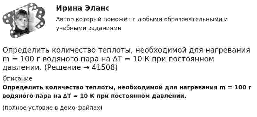     
          Описание
          Определить количество теплоты, необходимой для нагревания m = 100 г водяного пара на ∆Т = 10 К при постоянном давлении.(полное условие в демо-файлах)  
            
            
            Определить количество теплоты, которое надо сообщить кислороду объёмом 50 л при его изохорном нагревании, чтобы давление газа повысилось на 0,5 МПа.Определить количество теплоты, необходимой для нагревания m = 100 г водяного пара на ∆Т = 10 К при постоянном давлении.Определить количество теплоты проходящей через 1 м2 поверхности суглинистой почвы за 1 час, если температура поверхности почвы t1=18С, а на глубине h=0,5 м t2=10С. Во сколько раз процесс теплопровОпределить количество теплоты, проходящей через 1 м2 поверхности тела телёнка в течение суток, если толщина жировой клетчатки 10 мм, внутренняя температура тела 39 °C, а на поверхности тела 30 °C.Определить количество теплоты, сообщённое 20 г азота, если был нагрет от 27 до 177 °С. Какую работу при этом совершит газ, и как изменится его внутренняя энергия?Определить количество теплоты, сообщённое 88 г углекислого газа, если он был изобарически нагрет от 300 К до 350 К. Какую работу при этом может совершить газ и как изменится его внутренняя энергия?Определить количество теплоты, сообщённое газу, если в процессе изохорного нагревания кислорода объёмом V = 20 л его давление изменилось на Dp = 100 кПа.Определить количество воды в 1 м3 воздуха, насыщаемого водяными парами при температуре 25 С, если упругость паров воды при этой температуре равна 23,76 мм. рт. ст.Определить количество воды в 1 м3 воздуха, насыщенного водяными парами при температуре 25 С, если упругость паров воды при этой температуре равна 23,76 мм рт. ст.Определить количество тепла Q, выделяющееся при изотермическом сжатии 7 г азота от давления 133,3 Па до давления p2 = 200 Па, температура азота равна 25 °C.Определить количество теплоты Q, выделившееся за время t = 10 с в проводнике сопротивлением R = 10 Ом, если сила тока в нем, равномерно уменьшаясь, изменилась от I1 = 10 А до I2 = 0.Определить количество теплоты Q, выделившейся за время t = 10 с в проводнике с сопротивлением R = 10 Ом, если сила тока в нём, равномерно уменьшаясь, изменилась от величины I1 = 10 А до I2 = 0 А.Определить количество теплоты Q, выделяющейся при распаде радона активностью А = 3,7*1010 Бк за время t = 20 мин. Кинетическая энергий Т вылетающей из радона -частицы равна 5,5 МэВ.Определить количество теплоты Q, которое надо сообщить кислороду объемом V = 50 л при его изохорическом нагревании, чтобы давление газа повысилось на р = 0,5 МПа.
