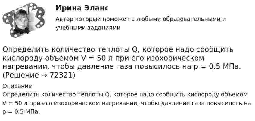      
            Описание
            Определить количество теплоты Q, которое надо сообщить кислороду объемом V = 50 л при его изохорическом нагревании, чтобы давление газа повысилось на р = 0,5 МПа.   
            
            
            Определить количество теплоты Q, выделяющейся при распаде радона активностью А = 3,7*1010 Бк за время t = 20 мин. Кинетическая энергий Т вылетающей из радона -частицы равна 5,5 МэВ.Определить количество теплоты Q, которое надо сообщить кислороду объемом V = 50 л при его изохорическом нагревании, чтобы давление газа повысилось на р = 0,5 МПа.Определить количество теплоты Q, сообщённое двухатомному газу при изобарном расширении, если газ совершил работу A = 5,0 кДж.Определить количество теплоты, которое надо сообщить кислороду объёмом 50 л при его изохорном нагревании, чтобы давление газа повысилось на 0,5 МПа.Определить количество теплоты, необходимой для нагревания m = 100 г водяного пара на ∆Т = 10 К при постоянном давлении.Определить количество теплоты проходящей через 1 м2 поверхности суглинистой почвы за 1 час, если температура поверхности почвы t1=18С, а на глубине h=0,5 м t2=10С. Во сколько раз процесс теплопровОпределить количество теплоты, проходящей через 1 м2 поверхности тела телёнка в течение суток, если толщина жировой клетчатки 10 мм, внутренняя температура тела 39 °C, а на поверхности тела 30 °C.Определить количество вещества  и число N молекул кислорода массой m = 0,5 кг.Определить количество вещества и число молекул кислорода массой       0,5 кг.Определить количество вещества и число молекул кислорода массой m = 0,5 кг. Молярная масса кислорода равна 32·10-3 кг/моль.Определить количество воды в 1 м3 воздуха, насыщаемого водяными парами при температуре 25 С, если упругость паров воды при этой температуре равна 23,76 мм. рт. ст.Определить количество воды в 1 м3 воздуха, насыщенного водяными парами при температуре 25 С, если упругость паров воды при этой температуре равна 23,76 мм рт. ст.Определить количество тепла Q, выделяющееся при изотермическом сжатии 7 г азота от давления 133,3 Па до давления p2 = 200 Па, температура азота равна 25 °C.Определить количество теплоты Q, выделившееся за время t = 10 с в проводнике сопротивлением R = 10 Ом, если сила тока в нем, равномерно уменьшаясь, изменилась от I1 = 10 А до I2 = 0.