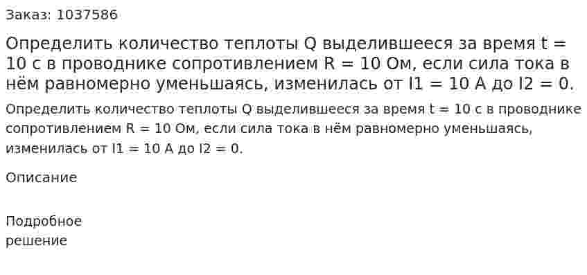 Определить количество теплоты Q выделившееся за время t = 10 с в проводнике сопротивлением R = 10 Ом, если сила тока в нём равномерно уменьшаясь, изменилась от I1 = 10 А до I2 = 0. 