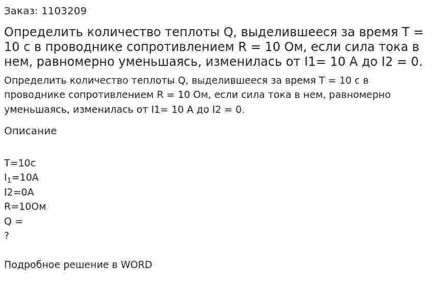 Определить количество теплоты Q, выделившееся за   время   T = 10  с  в   проводнике  сопротивлением   R = 10 Ом, если сила тока в нем, равномерно уменьшаясь, изменилась от I1= 10 А до I2 = 0. 