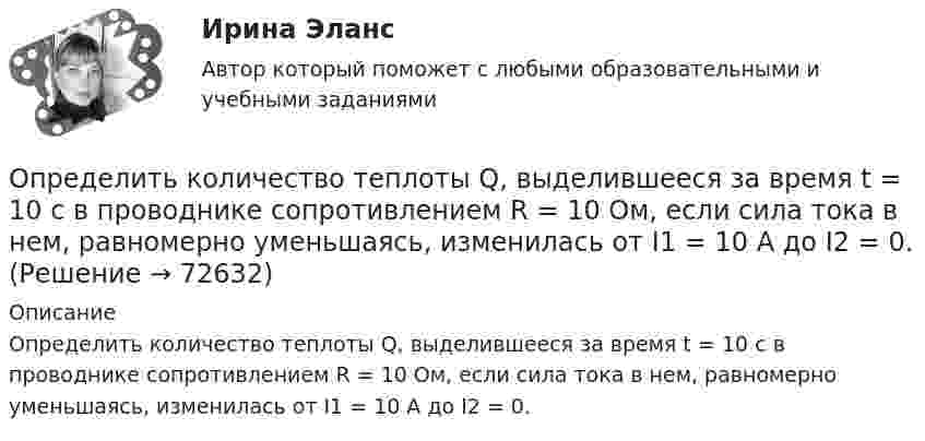      
            Описание
            Определить количество теплоты Q, выделившееся за время t = 10 с в проводнике сопротивлением R = 10 Ом, если сила тока в нем, равномерно уменьшаясь, изменилась от I1 = 10 А до I2 = 0.   
            
            
            Определить количество тепла Q, выделяющееся при изотермическом сжатии 7 г азота от давления 133,3 Па до давления p2 = 200 Па, температура азота равна 25 °C.Определить количество теплоты Q, выделившееся за время t = 10 с в проводнике сопротивлением R = 10 Ом, если сила тока в нем, равномерно уменьшаясь, изменилась от I1 = 10 А до I2 = 0.Определить количество теплоты Q, выделившейся за время t = 10 с в проводнике с сопротивлением R = 10 Ом, если сила тока в нём, равномерно уменьшаясь, изменилась от величины I1 = 10 А до I2 = 0 А.Определить количество теплоты Q, выделяющейся при распаде радона активностью А = 3,7*1010 Бк за время t = 20 мин. Кинетическая энергий Т вылетающей из радона -частицы равна 5,5 МэВ.Определить количество теплоты Q, которое надо сообщить кислороду объемом V = 50 л при его изохорическом нагревании, чтобы давление газа повысилось на р = 0,5 МПа.Определить количество теплоты Q, сообщённое двухатомному газу при изобарном расширении, если газ совершил работу A = 5,0 кДж.Определить количество теплоты, которое надо сообщить кислороду объёмом 50 л при его изохорном нагревании, чтобы давление газа повысилось на 0,5 МПа.Определить   количество   вещества      водорода, заполняющего сосуд объемом V = 3 л, если концентрация молекул газа в сосуде n  =  2·1018 м –3.Определить количество вещества  и число N молекул азота массой m = 0,2 кг.Определить количество вещества и число N молекул азота массой m =0,2 кг.Определить количество вещества  и число N молекул кислорода массой m = 0,5 кг.Определить количество вещества и число молекул кислорода массой       0,5 кг.Определить количество вещества и число молекул кислорода массой m = 0,5 кг. Молярная масса кислорода равна 32·10-3 кг/моль.Определить количество воды в 1 м3 воздуха, насыщаемого водяными парами при температуре 25 С, если упругость паров воды при этой температуре равна 23,76 мм. рт. ст.