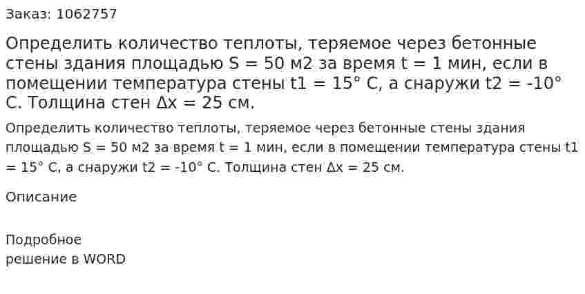 Определить количество теплоты, теряемое через бетонные стены здания площадью S = 50 м2 за время t = 1 мин, если в помещении температура стены t1 = 15° С, а снаружи t2 = -10° С. Толщина стен Δx = 25 см. 