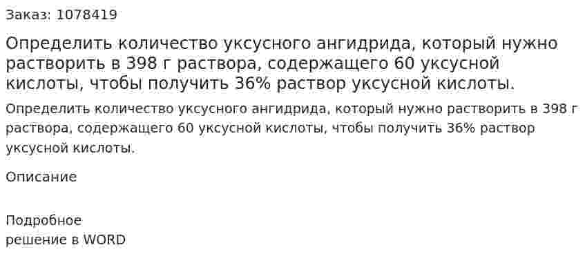 Определить количество уксусного ангидрида, который нужно растворить в 398 г раствора, содержащего 60 уксусной кислоты, чтобы получить 36% раствор уксусной кислоты. 