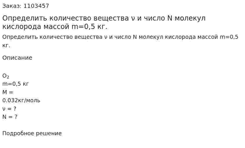 Определить  количество   вещества   ν  и   число   N молекул кислорода массой m=0,5 кг. 