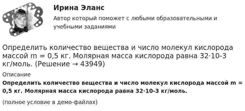     
            Описание
            Определить количество вещества и число молекул кислорода массой m = 0,5 кг. Молярная масса кислорода равна 32·10-3 кг/моль.(полное условие в демо-файлах)  
            
            
            Определить количество вещества и число молекул кислорода массой       0,5 кг.Определить количество вещества и число молекул кислорода массой m = 0,5 кг. Молярная масса кислорода равна 32·10-3 кг/моль.Определить количество воды в 1 м3 воздуха, насыщаемого водяными парами при температуре 25 С, если упругость паров воды при этой температуре равна 23,76 мм. рт. ст.Определить количество воды в 1 м3 воздуха, насыщенного водяными парами при температуре 25 С, если упругость паров воды при этой температуре равна 23,76 мм рт. ст.Определить количество тепла Q, выделяющееся при изотермическом сжатии 7 г азота от давления 133,3 Па до давления p2 = 200 Па, температура азота равна 25 °C.Определить количество теплоты Q, выделившееся за время t = 10 с в проводнике сопротивлением R = 10 Ом, если сила тока в нем, равномерно уменьшаясь, изменилась от I1 = 10 А до I2 = 0.Определить количество теплоты Q, выделившейся за время t = 10 с в проводнике с сопротивлением R = 10 Ом, если сила тока в нём, равномерно уменьшаясь, изменилась от величины I1 = 10 А до I2 = 0 А.Определить количество вещества v и число N молекул азота массой m = 0,2 кг.Определить количество вещества v и число N молекул кислорода массой m = 0,5 кг.Определить количество вещества v кислорода, заполняющего сосуд объёмом V = 3 л, если концентрация молекул газа в сосуде n = 2,6·1025 м-3.Определить количество вещества водорода, заполняющего сосуд объёмом 3 л, если концентрация молекул газа в сосуде равна 2·1018 м-3.Определить   количество   вещества      водорода, заполняющего сосуд объемом V = 3 л, если концентрация молекул газа в сосуде n  =  2·1018 м –3.Определить количество вещества  и число N молекул азота массой m = 0,2 кг.Определить количество вещества и число N молекул азота массой m =0,2 кг.