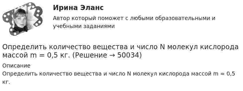      
            Описание
            Определить количество вещества и число N молекул кислорода массой m = 0,5 кг.  
            
            
            Определить количество вещества и число N молекул азота массой m =0,2 кг.Определить количество вещества  и число N молекул кислорода массой m = 0,5 кг.Определить количество вещества и число молекул кислорода массой       0,5 кг.Определить количество вещества и число молекул кислорода массой m = 0,5 кг. Молярная масса кислорода равна 32·10-3 кг/моль.Определить количество воды в 1 м3 воздуха, насыщаемого водяными парами при температуре 25 С, если упругость паров воды при этой температуре равна 23,76 мм. рт. ст.Определить количество воды в 1 м3 воздуха, насыщенного водяными парами при температуре 25 С, если упругость паров воды при этой температуре равна 23,76 мм рт. ст.Определить количество тепла Q, выделяющееся при изотермическом сжатии 7 г азота от давления 133,3 Па до давления p2 = 200 Па, температура азота равна 25 °C.Определить количество вещества v газа, занимающего объём V = 2 л при температуре t = 57 °C и давлении p = 1 ГПа.Определить количество вещества v и концентрацию молекул газа, содержащегося в баллоне вместимостью 20 л при температуре 300 К и давлении 600 кПа.Определить количество вещества v и число N молекул азота массой m = 0,2 кг.Определить количество вещества v и число N молекул кислорода массой m = 0,5 кг.Определить количество вещества v кислорода, заполняющего сосуд объёмом V = 3 л, если концентрация молекул газа в сосуде n = 2,6·1025 м-3.Определить количество вещества водорода, заполняющего сосуд объёмом 3 л, если концентрация молекул газа в сосуде равна 2·1018 м-3.Определить   количество   вещества      водорода, заполняющего сосуд объемом V = 3 л, если концентрация молекул газа в сосуде n  =  2·1018 м –3.