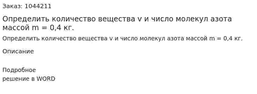 Определить количество вещества v  и  число молекул азота массой m = 0,4 кг. 