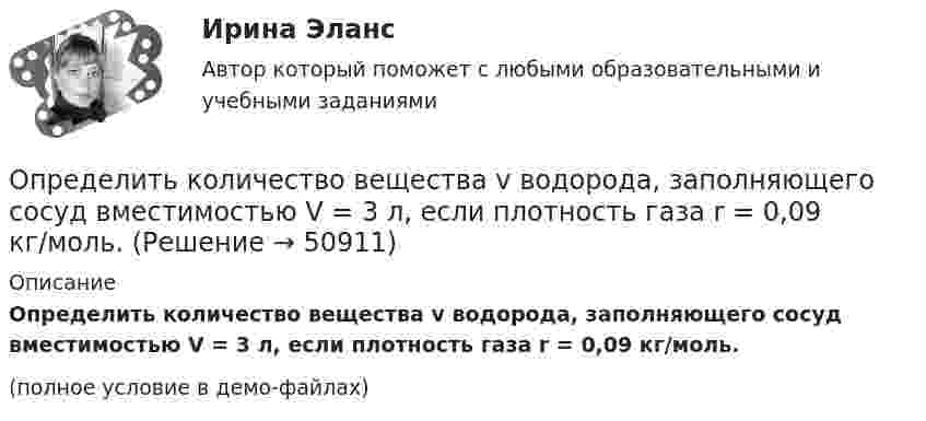     
            Описание
            Определить количество вещества v водорода, заполняющего сосуд вместимостью V = 3 л, если плотность газа r = 0,09 кг/моль.(полное условие в демо-файлах)  
            
            
            Определить, к какому типу относятся следующие инновации 1. Новая операционная система Windows 10 корпорации Microsoft 2. Электронная книга, представленная в 2006 году компанией Sony являетсяОпределить количество вещества v водорода, заполняющего сосуд вместимостью V = 3 л, если плотность газа r = 0,09 кг/моль.Определить количество вещества v водорода, заполняющего сосуд объёмом V = 5 л, если концентрация молекул газа в сосуде n = 4·1018 м-3.Определить количество вещества v газа, занимающего объём V = 2 л при температуре T = 241 К и давлении p = 1 ГПа.Определить количество вещества v газа, занимающего объём V = 2 л при температуре t = 57 °C и давление p = 1 ГПа.Определить количество вещества v газа, занимающего объём V = 2 л при температуре t = 57 °C и давлении p = 1 ГПа.Определить количество вещества v и концентрацию молекул газа, содержащегося в баллоне вместимостью 20 л при температуре 300 К и давлении 600 кПа.Определить, какой из портфелей является менее рискованным. Портфель А: состоит из трех видов активов (a, b, c).Определить, какой из портфелей является менее рискованным.  Портфель А: состоит из трех видов активов (a, b, c), доли которых равны Va = 40%, Определить, какой минимальной мощностью должна обладать лебёдка для равноускоренного подъёма груза массой m = 120 кг на высоту h = 7,6 м за время Dt = 10 с. Трением пренебречь, ускорение свободного падения g = 9,815 м/с2.Определить карбонатность пород при действии соляной кислоты.Определить кинетическую энергию Wkp поступательного движения всех молекул газа, находящегося в сосуде объёмом V=5 л под давлением р=500 кПа..Определить кинетическую энергию Wkp поступательного движения всех молекул газа, находящегося в сосуде объёмом V=5 л под давлением р=500 кПа. Определить молярные теплоёмкости и этого газа, если считать, что Определить кинетическую энергию, приходящуюся в среднем на одну степень свободы молекулы азота при температуре 1 кК, а также среднюю кинетическую энергию поступательного движения, вращательного движения 