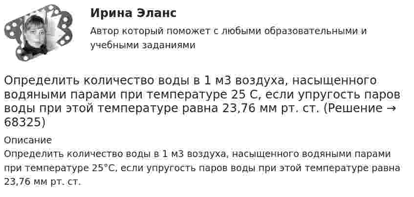      
            Описание
            Определить количество воды в 1 м3 воздуха, насыщенного водяными парами при температуре 25°С, если упругость паров воды при этой температуре равна 23,76 мм рт. ст.   
            
            
            Определить количество воды в 1 м3 воздуха, насыщаемого водяными парами при температуре 25 С, если упругость паров воды при этой температуре равна 23,76 мм. рт. ст.Определить количество воды в 1 м3 воздуха, насыщенного водяными парами при температуре 25 С, если упругость паров воды при этой температуре равна 23,76 мм рт. ст.Определить количество тепла Q, выделяющееся при изотермическом сжатии 7 г азота от давления 133,3 Па до давления p2 = 200 Па, температура азота равна 25 °C.Определить количество теплоты Q, выделившееся за время t = 10 с в проводнике сопротивлением R = 10 Ом, если сила тока в нем, равномерно уменьшаясь, изменилась от I1 = 10 А до I2 = 0.Определить количество теплоты Q, выделившейся за время t = 10 с в проводнике с сопротивлением R = 10 Ом, если сила тока в нём, равномерно уменьшаясь, изменилась от величины I1 = 10 А до I2 = 0 А.Определить количество теплоты Q, выделяющейся при распаде радона активностью А = 3,7*1010 Бк за время t = 20 мин. Кинетическая энергий Т вылетающей из радона -частицы равна 5,5 МэВ.Определить количество теплоты Q, которое надо сообщить кислороду объемом V = 50 л при его изохорическом нагревании, чтобы давление газа повысилось на р = 0,5 МПа.Определить количество вещества v кислорода, заполняющего сосуд объёмом V = 3 л, если концентрация молекул газа в сосуде n = 2,6·1025 м-3.Определить количество вещества водорода, заполняющего сосуд объёмом 3 л, если концентрация молекул газа в сосуде равна 2·1018 м-3.Определить   количество   вещества      водорода, заполняющего сосуд объемом V = 3 л, если концентрация молекул газа в сосуде n  =  2·1018 м –3.Определить количество вещества  и число N молекул азота массой m = 0,2 кг.Определить количество вещества и число N молекул азота массой m =0,2 кг.Определить количество вещества  и число N молекул кислорода массой m = 0,5 кг.Определить количество вещества и число молекул кислорода массой       0,5 кг.