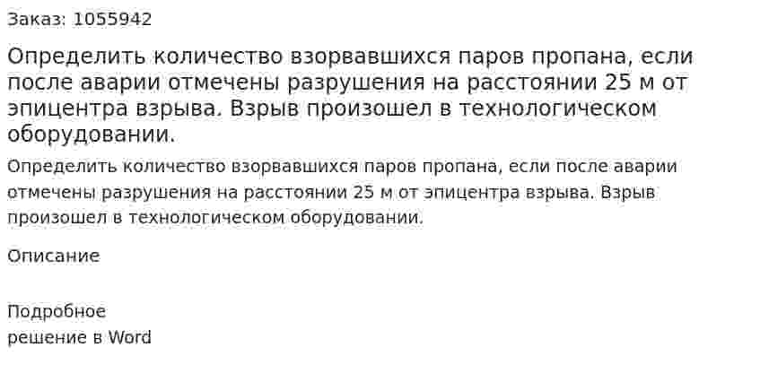 Определить количество взорвавшихся паров пропана, если после аварии отмечены разрушения на расстоянии 25 м от эпицентра взрыва. Взрыв произошел в технологическом оборудовании. 