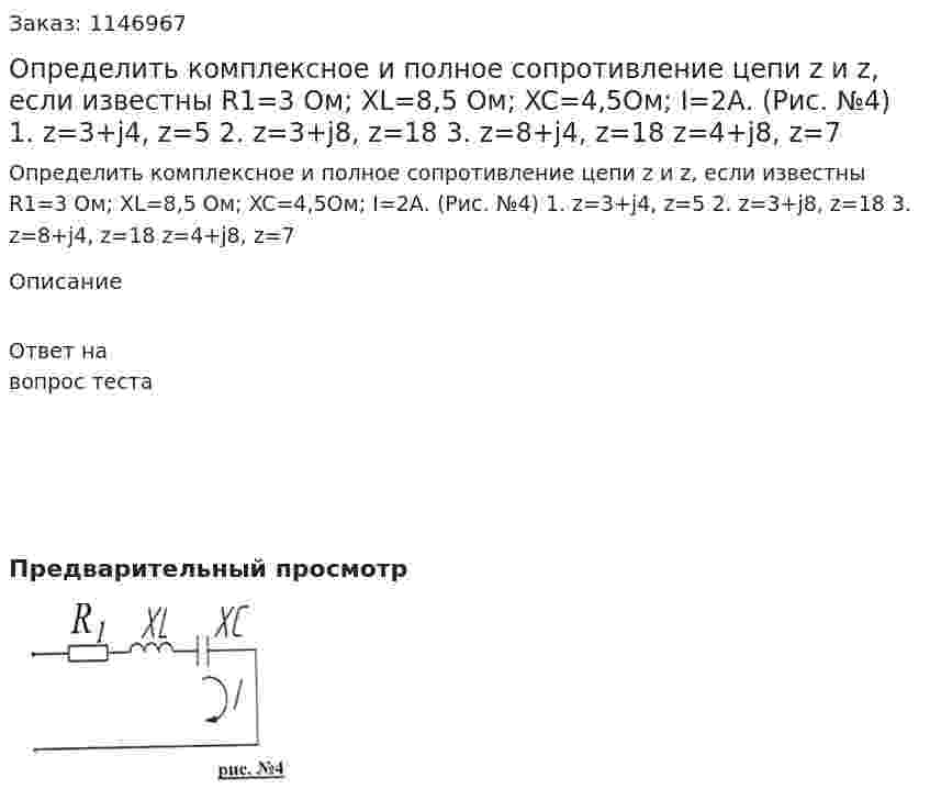 Определить комплексное и полное сопротивление цепи z и z, если известны R1=3 Ом; XL=8,5 Ом; XC=4,5Ом; I=2А. (Рис.  №4) 1. z=3+j4, z=5 2. z=3+j8, z=18 3. z=8+j4, z=18  z=4+j8, z=7