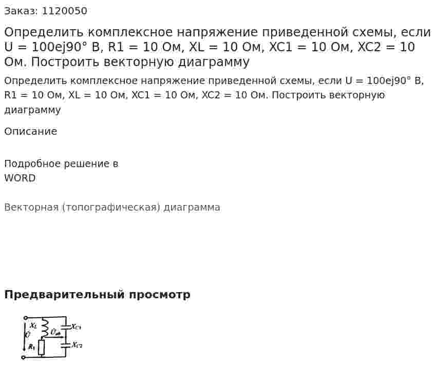 Определить комплексное напряжение приведенной схемы, если U = 100ej90° B, R1 = 10 Ом, XL = 10 Ом, XC1 = 10 Ом, XC2 = 10 Ом. Построить векторную диаграмму 