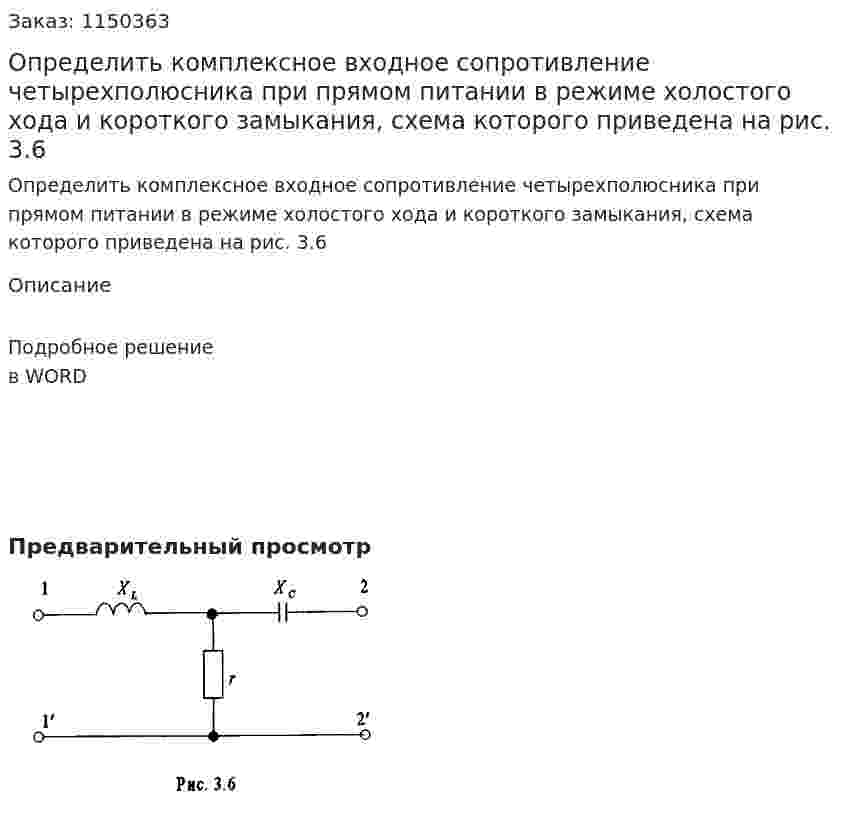 Определить комплексное входное сопротивление четырехполюсника при прямом питании в режиме холостого хода и короткого замыкания, схема которого приведена на рис. 3.6 
