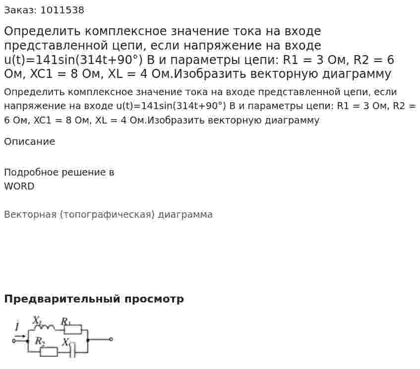 Определить комплексное значение тока на входе представленной цепи, если напряжение на входе u(t)=141sin(314t+90°) В и параметры цепи: R1 = 3 Ом, R2 = 6 Ом, XC1 = 8 Ом, XL = 4 Ом.Изобразить векторную диаграмму 