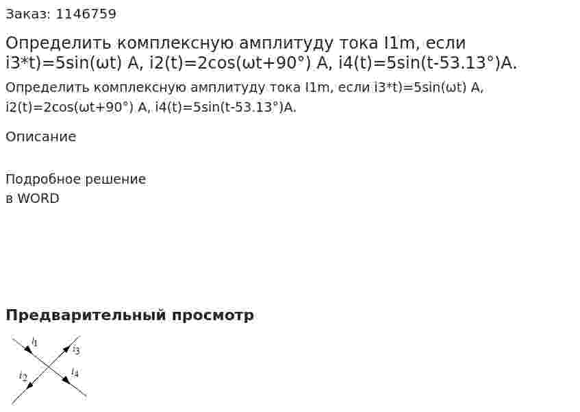 Определить комплексную  амплитуду тока I1m, если i3*t)=5sin(ωt) А, i2(t)=2cos(ωt+90°) А,  i4(t)=5sin(t-53.13°)А. 