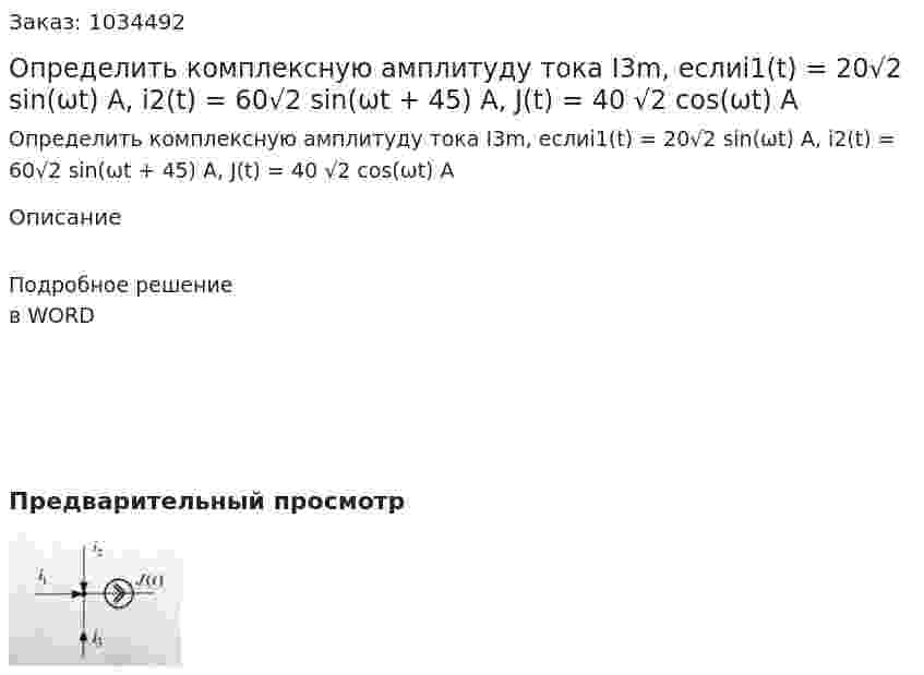 Определить комплексную амплитуду тока I3m, еслиi1(t) = 20√2 sin(ωt) A,  i2(t) = 60√2 sin(ωt + 45) A, J(t) = 40 √2 cos(ωt) A 