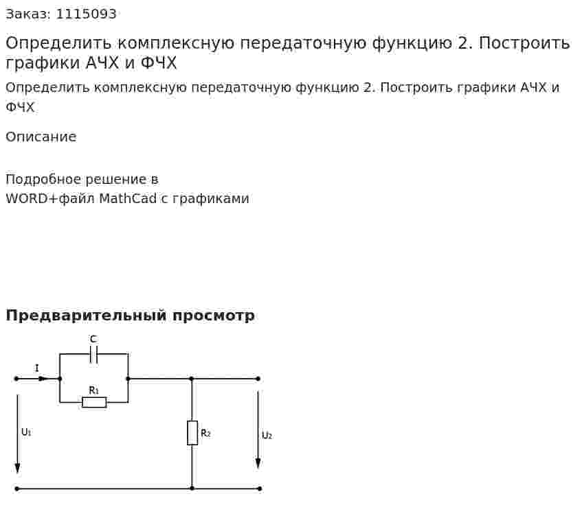 Определить комплексную передаточную функцию 2.	Построить графики АЧХ и ФЧХ