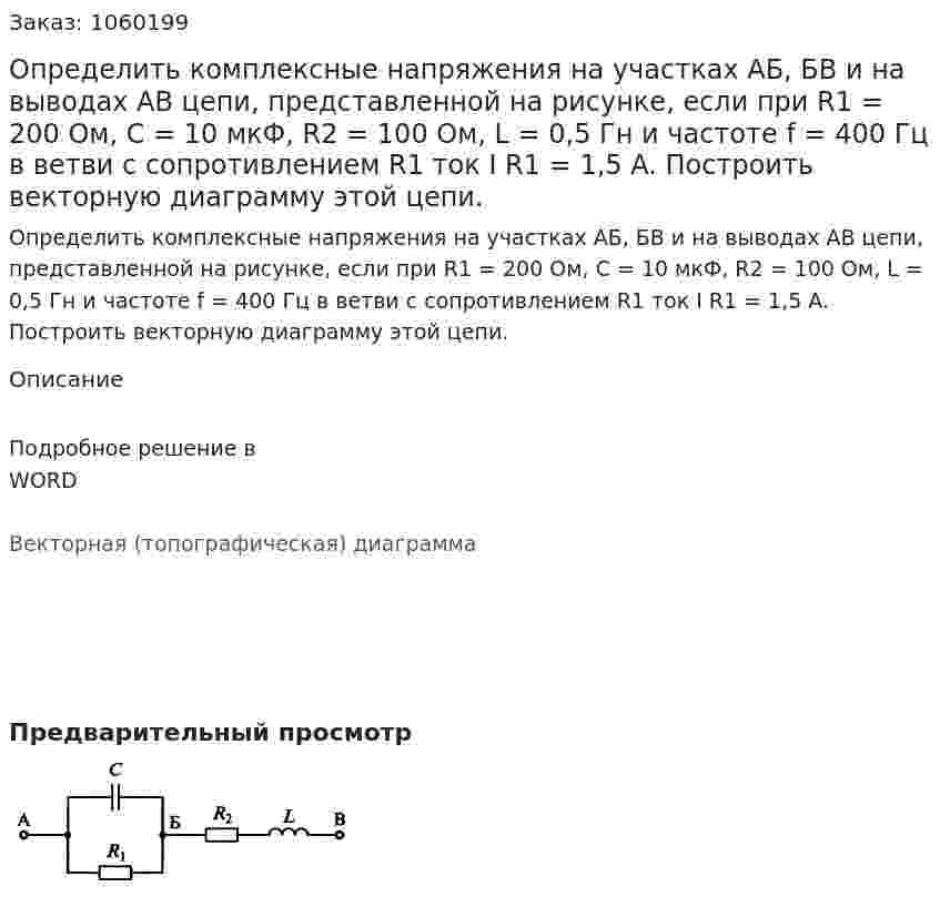 Определить комплексные напряжения на участках АБ, БВ и на выводах АВ цепи, представленной на рисунке, если при R1 = 200 Ом, С = 10 мкФ, R2 =  100 Ом, L = 0,5 Гн и частоте f = 400 Гц в ветви с сопротивлением R1 ток I R1 = 1,5 A. Построить векторную диаграмму этой цепи. 