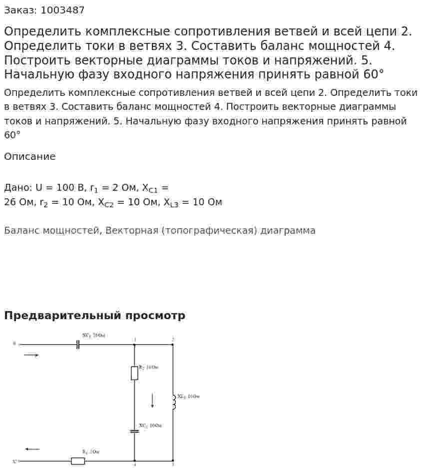 Определить комплексные сопротивления ветвей и всей цепи 2.	Определить токи в ветвях 3.	Составить баланс мощностей 4.	Построить векторные диаграммы токов и напряжений. 5.	Начальную фазу входного напряжения принять равной 60°