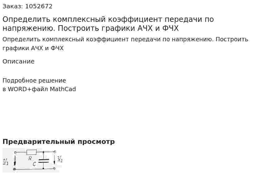 Определить комплексный коэффициент передачи по напряжению. Построить графики АЧХ и ФЧХ 