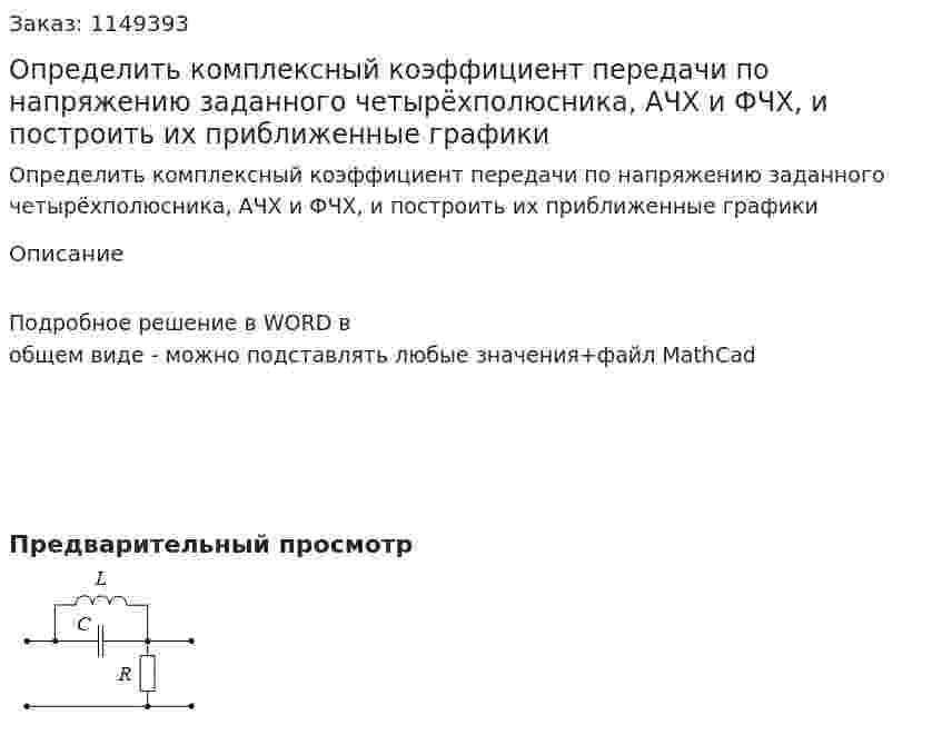 Определить комплексный коэффициент передачи по напряжению заданного четырёхполюсника, АЧХ и ФЧХ, и построить их приближенные графики 