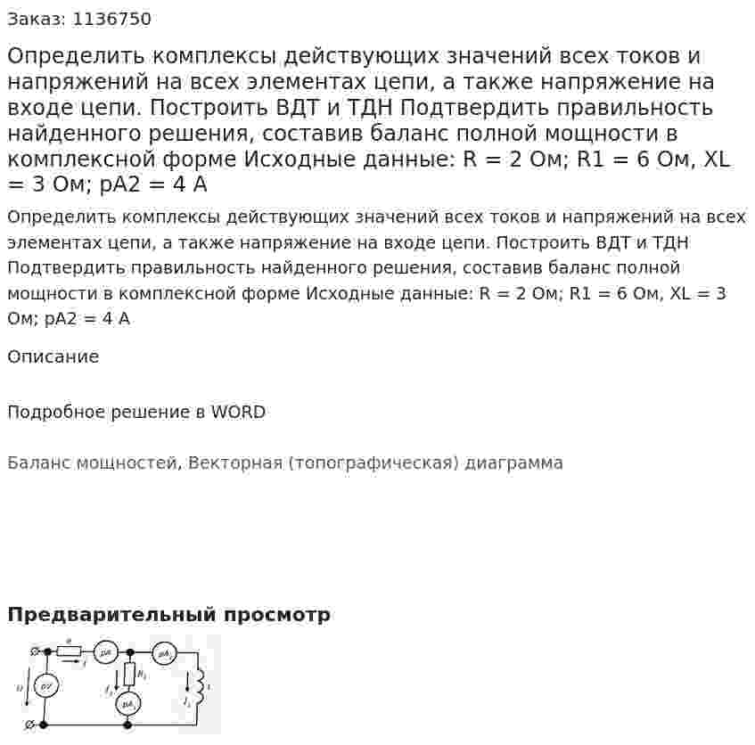 Определить комплексы действующих значений всех токов и напряжений на всех элементах цепи, а также напряжение на входе цепи. Построить ВДТ и ТДН Подтвердить правильность найденного решения, составив баланс полной мощности в комплексной форме Исходные данные: R = 2 Ом; R1 = 6 Ом, XL = 3 Ом; pA2 = 4 A 