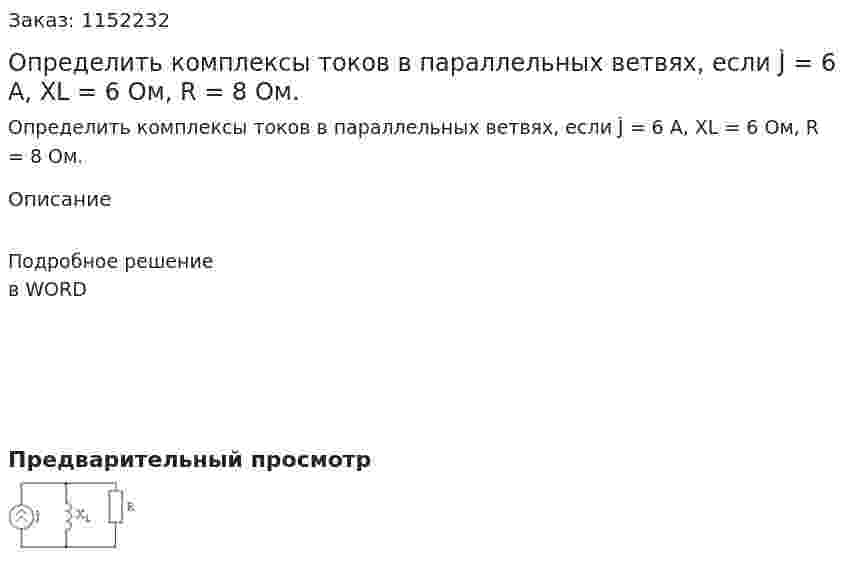 Определить комплексы токов в параллельных ветвях, если J̀ = 6 A, XL = 6 Ом, R = 8 Ом. 