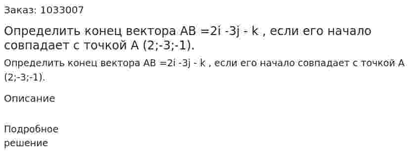 Определить конец вектора AB =2i -3j - k , если его начало совпадает с точкой А (2;-3;-1).  