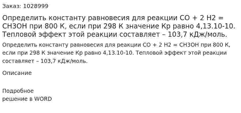 Определить константу равновесия для реакции СО + 2 Н2 = СН3ОН при 800 К, если при 298 К значение Кр равно 4,13.10-10. Тепловой эффект этой реакции составляет – 103,7 кДж/моль. 
