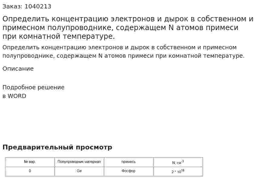 Определить концентрацию электронов и дырок в собственном и примесном полупроводнике, содержащем N атомов примеси при комнатной температуре. 