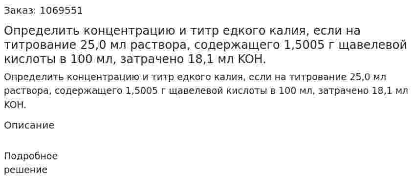 Определить концентрацию и титр едкого калия, если на титрование 25,0 мл раствора, содержащего 1,5005 г щавелевой кислоты в 100 мл, затрачено 18,1 мл KOH. 