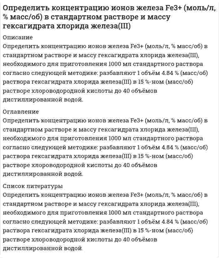     
          Описание
          Определить концентрацию ионов свинца Pb2+ (моль/л, % масс/об) в стандартном растворе и массу нитрата свинца(II), необходимого для приготовления 1000 мл стандартного раствора согласно следующей методике: растворяют 0.400 г нитрата свинца(II) в воде и доводят объём раствора до 250 мл дистиллированной водой. 
          Оглавление
          Определить концентрацию ионов свинца Pb2+ (моль/л, % масс/об) в стандартном растворе и массу нитрата свинца(II), необходимого для приготовления 1000 мл стандартного раствора согласно следующей методике: растворяют 0.400 г нитрата свинца(II) в воде и доводят объём раствора до 250 мл дистиллированной водой. 
          Список литературы
          Определить концентрацию ионов свинца Pb2+ (моль/л, % масс/об) в стандартном растворе и массу нитрата свинца(II), необходимого для приготовления 1000 мл стандартного раствора согласно следующей методике: растворяют 0.400 г нитрата свинца(II) в воде и доводят объём раствора до 250 мл дистиллированной водой.
            
            
            Определить концентрацию ионов свинца Pb2+ (моль/л, % масс/об) в стандартном растворе и массу нитрата свинца(II)Определить коэффициент общей пористости образца породы m, если объём образца Vо = 2,42 см3, а объём зёрен в образце Vз = 2,02 см3. Вариант 4Определить коэффициент общей пористости образца породы, если объём объём зёрен в образце Vз = 20 см3. Образец имеет форму цилиндра с диаметром Dобр = 30 мм и длиной Lобр = 35мм.Определить коэффициент теплоотдачи и тепловой поток при движении воздуха в трубе диаметром d мм длиной 2 м со скоростью w м/с, если средняя температура воздуха t °С, а средняя температура стенки трубы 100 °С.Определить к.п.д. грохота, если массовая доля нижнего класса в руде 40 %, а в надрешетном продукте 10 %.Определить магнитный поток Ф, пронизывающий соленоид, если его длина l = 50 см, число витков N = 100Определить максимальную скорость воздуха, при которой его можно рассматривать как несжимаемую жидкость, если допустимо пренебрегать изменениями плотности до 4 %. Параметры торможения – стандартные на уровне моря. Вариант 4Определить кинетическую энергию электрона, движущегося в магнитном поле с индукцией 0,1 Тл по окружности радиусом 2 см с учетом изменения массы со скоростью.Определить класс точности аналогового вольтметра на пределе 3 В. Показания образцового вольтметра 1,0 В; 2,0 В, поверяемого вольтметра 0,993В; 2,06 BОпределить количество сгоревшего антрацита (С=100%) в помещении объемом 180 м3Определить количество тепла, теряемое стеной 10 м на 3 м из кирпича толщиной δ мм, λ = 0,6 Вт/(м•К), если снаружи температура воздуха t° С, а в помещении 25 °С.Определить количество тепла, теряемое трубой 220/200 мм, длиной 10 метров за час, если внутри трубы протекает газ, а снаружи труба омывается воздухом. Средняя температура газа 800°С, воздуха - 15°С. Определить количество удаленной влаги W, потребное количество воздуха L и расход теплоты на сушку Q для конвективной зерносушилки производительностыо G1, если начальное значение относительной влажности зерна w1 и конечное w2Определить компоненты начального поля напряжений в месте проведения будущий выработки и по контору поперечного сечения будущей выработки. Вариант 3